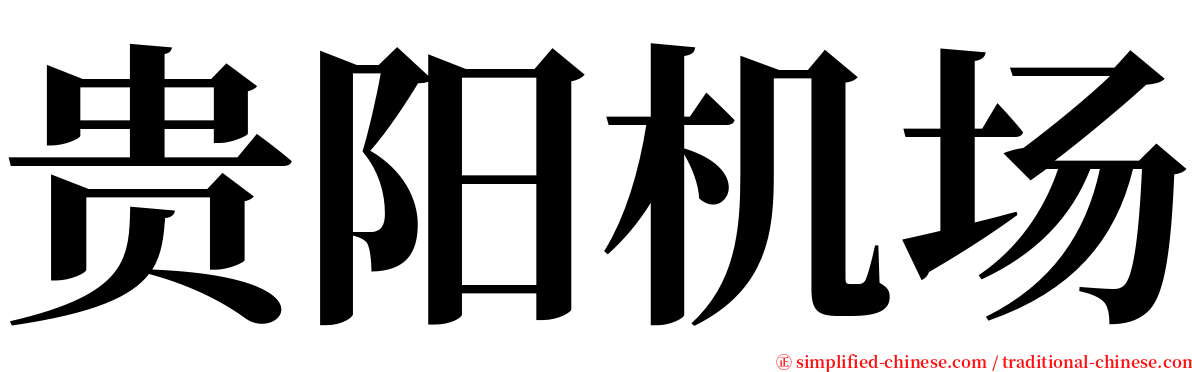 贵阳机场 serif font