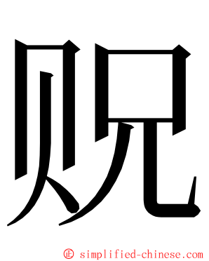 贶 ming font