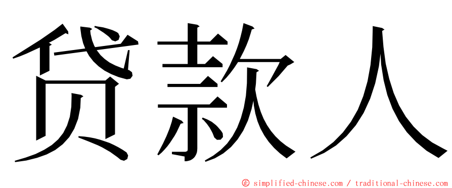 贷款人 ming font