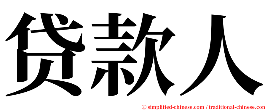 贷款人 serif font