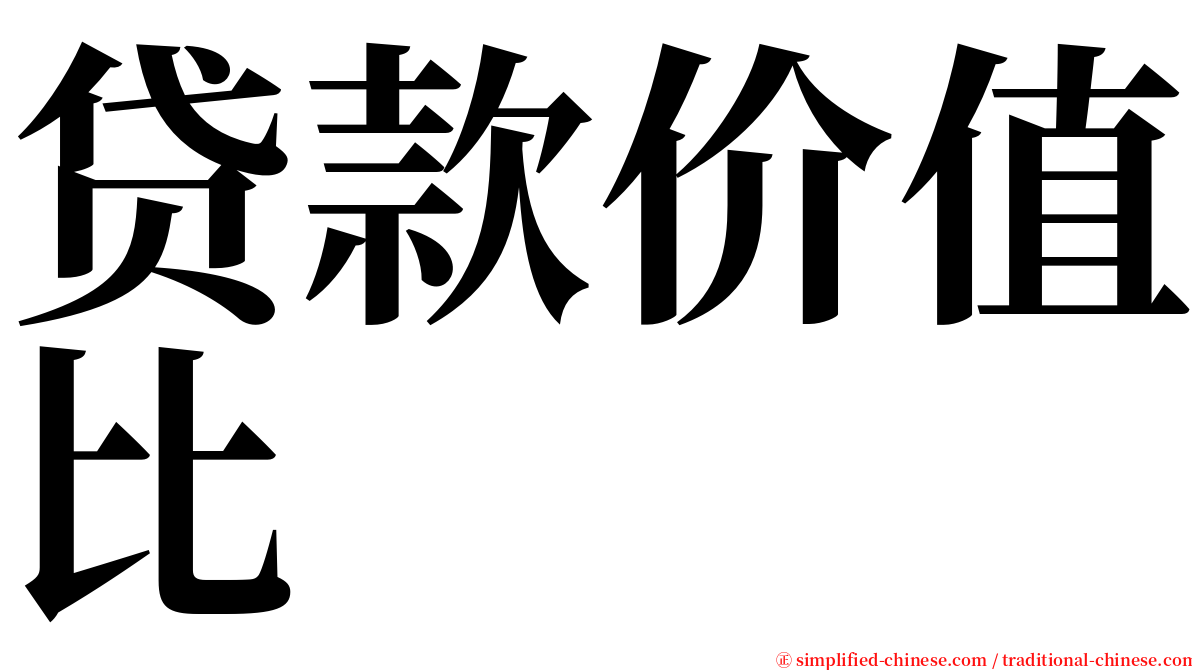 贷款价值比 serif font