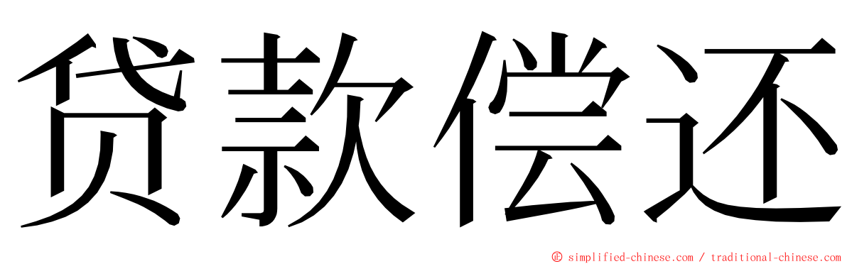 贷款偿还 ming font