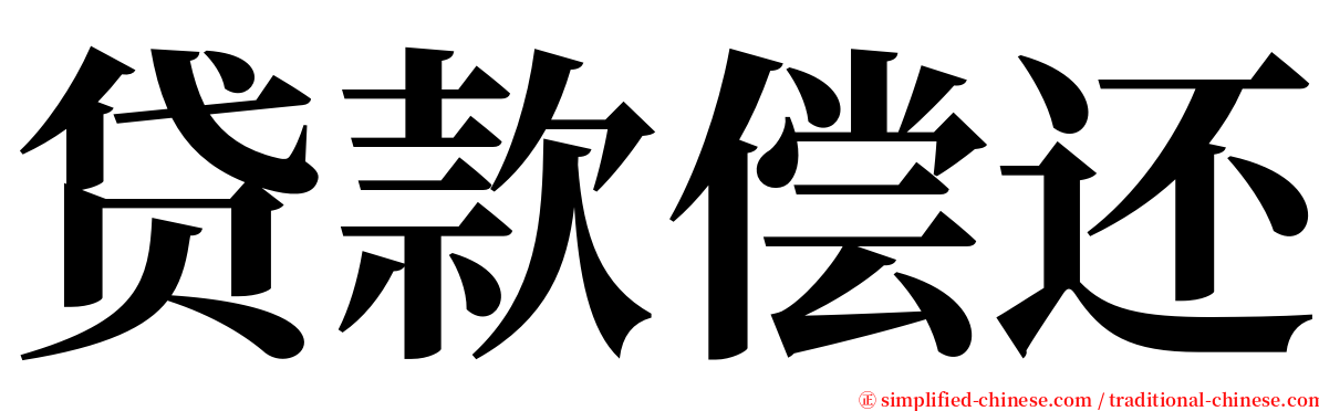 贷款偿还 serif font