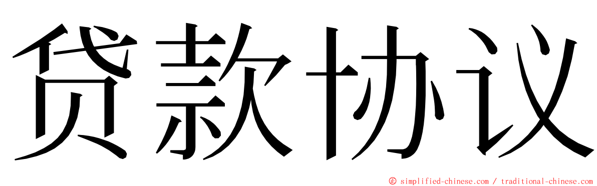 贷款协议 ming font