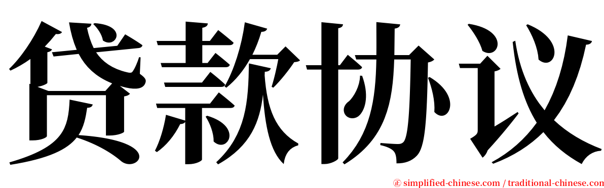 贷款协议 serif font