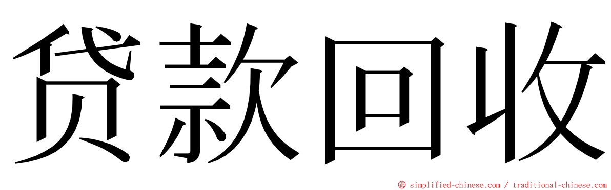 贷款回收 ming font