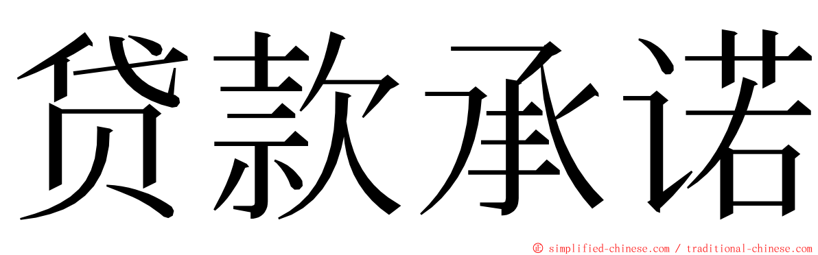 贷款承诺 ming font