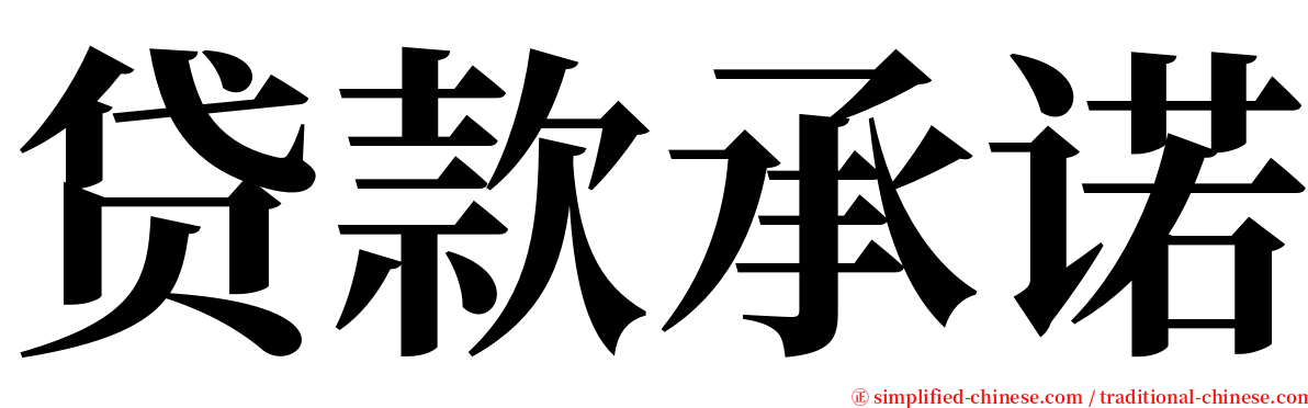 贷款承诺 serif font