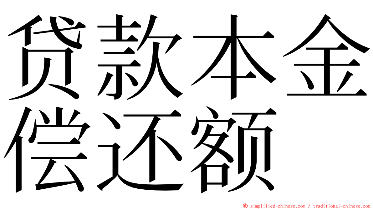 贷款本金偿还额 ming font