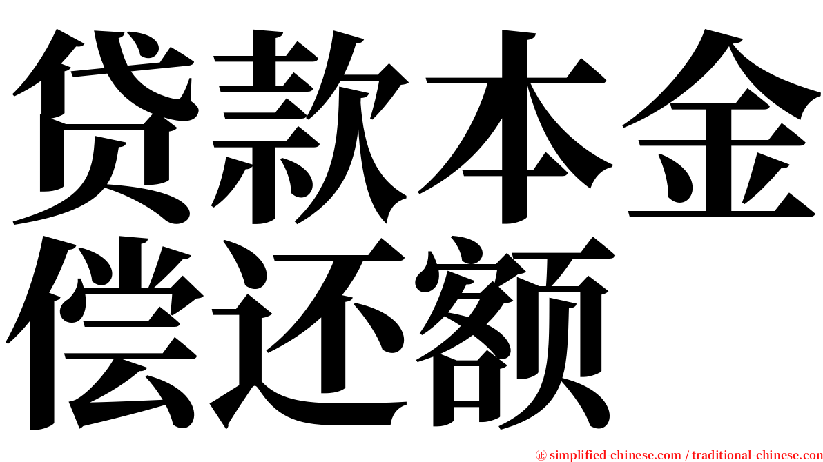 贷款本金偿还额 serif font