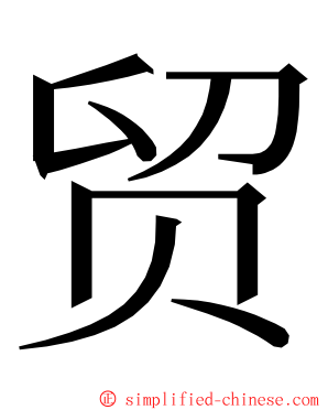 贸 ming font