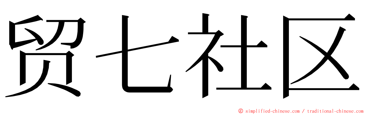 贸七社区 ming font