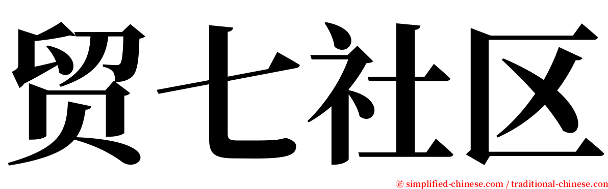 贸七社区 serif font