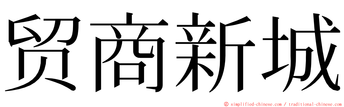 贸商新城 ming font