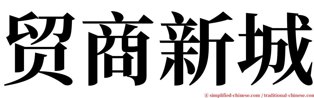 贸商新城 serif font