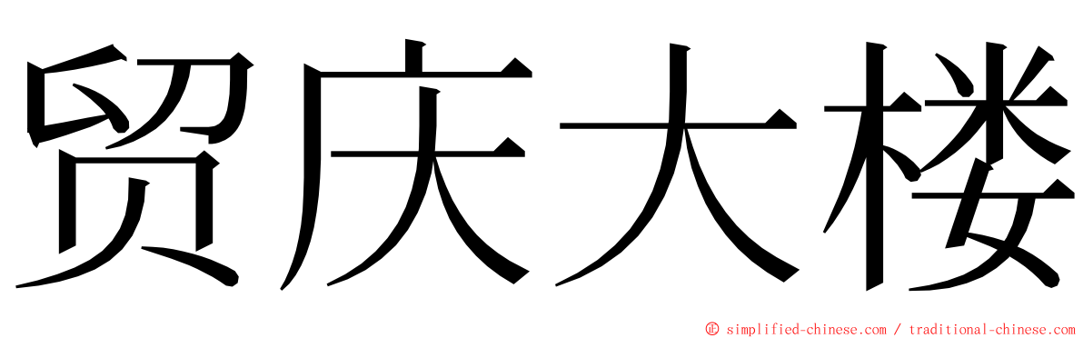 贸庆大楼 ming font