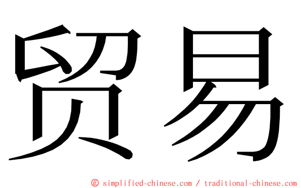 贸易 ming font