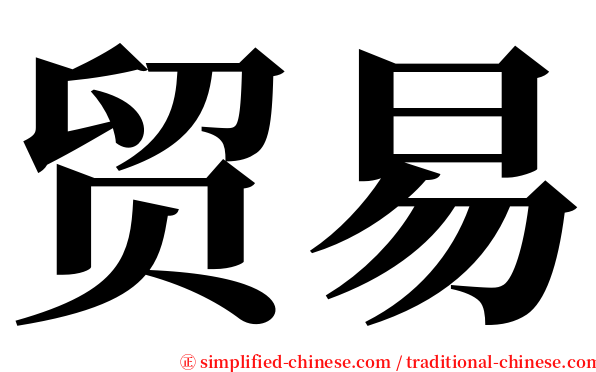 贸易 serif font