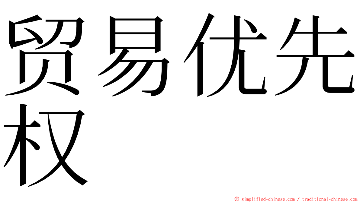 贸易优先权 ming font
