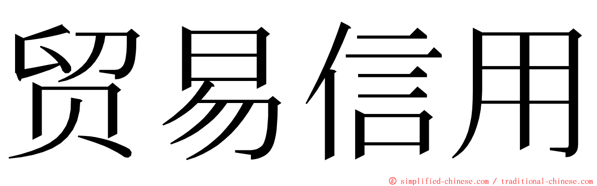 贸易信用 ming font