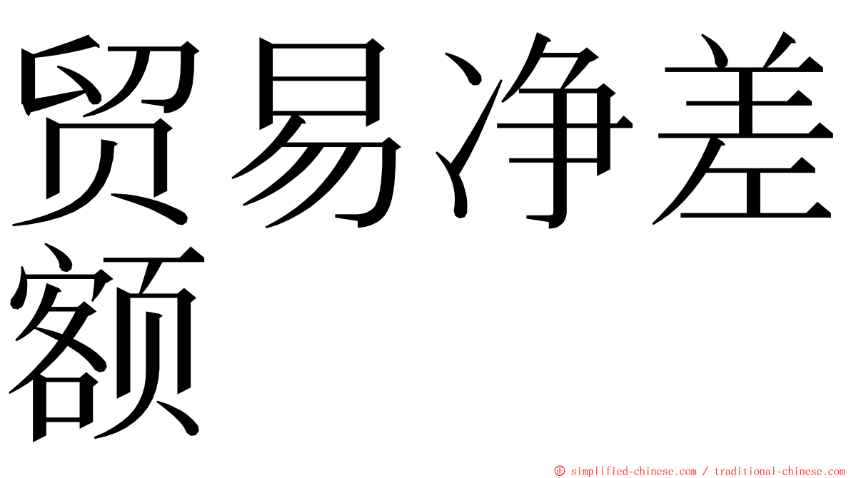 贸易净差额 ming font