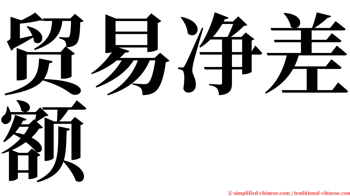 贸易净差额 serif font