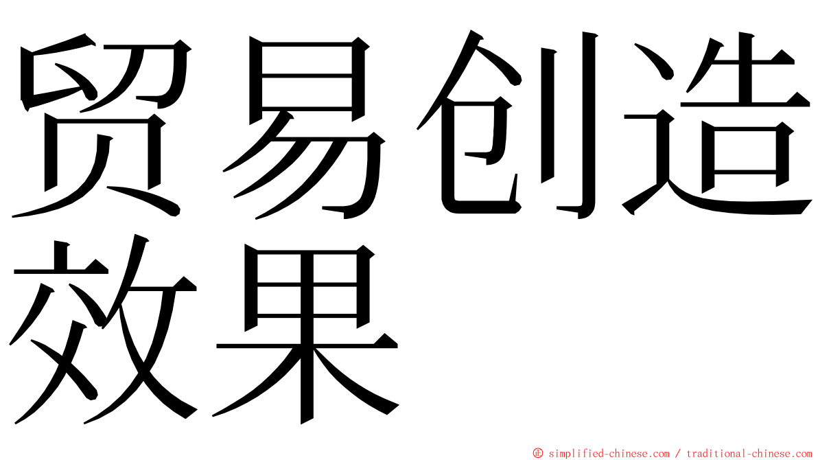 贸易创造效果 ming font