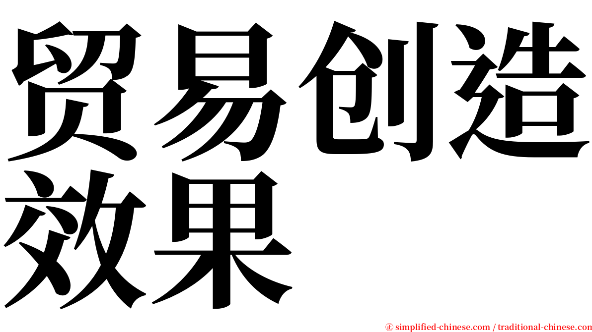 贸易创造效果 serif font