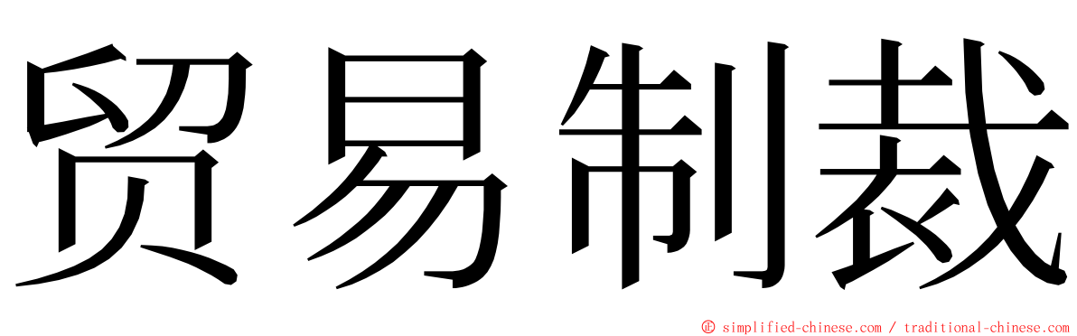 贸易制裁 ming font