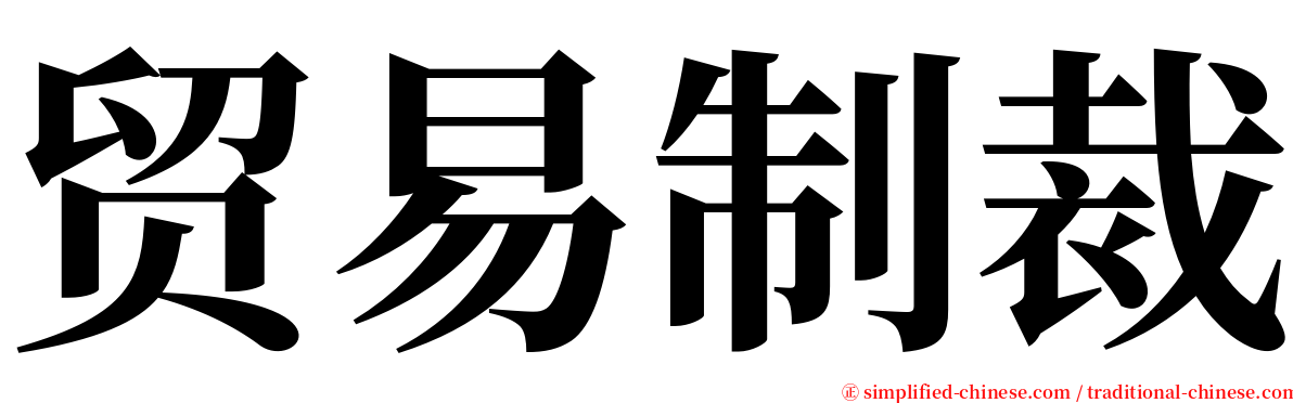 贸易制裁 serif font