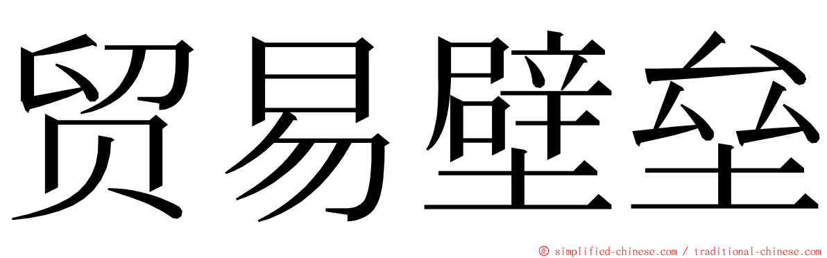 贸易壁垒 ming font