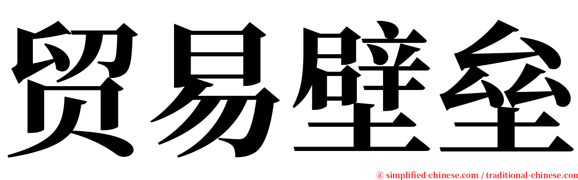 贸易壁垒 serif font