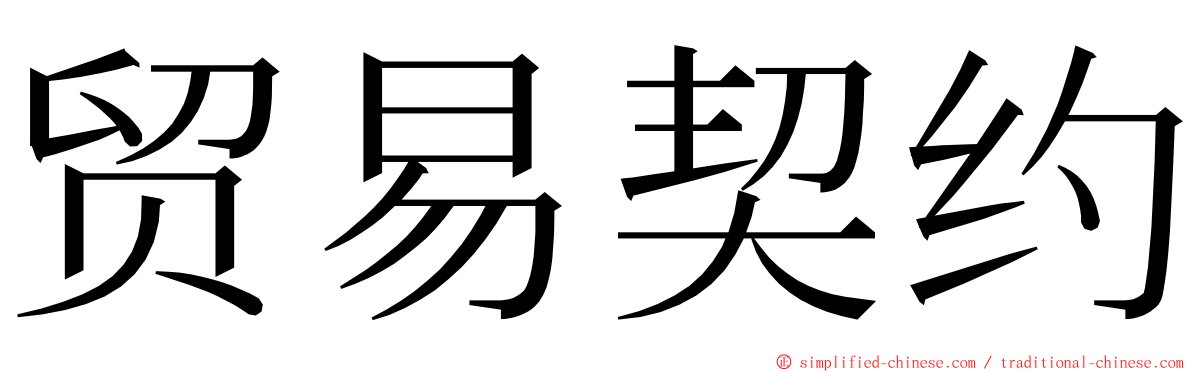 贸易契约 ming font