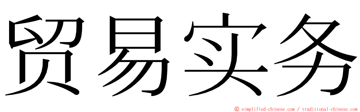 贸易实务 ming font