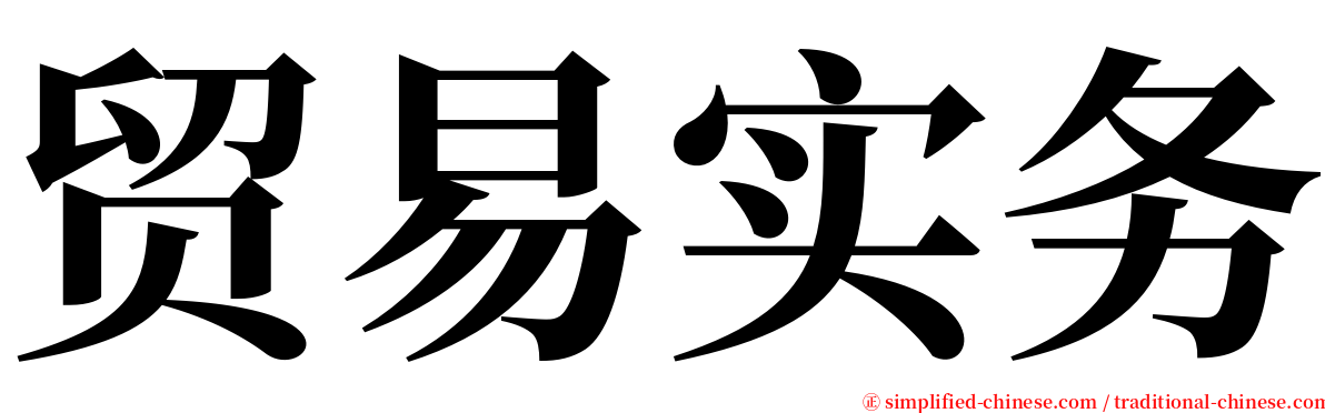 贸易实务 serif font