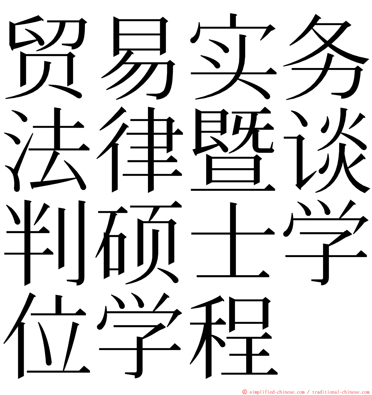 贸易实务法律暨谈判硕士学位学程 ming font