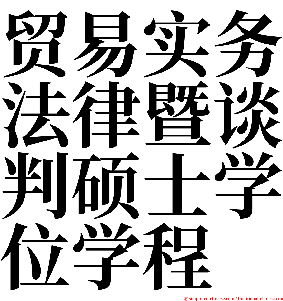 贸易实务法律暨谈判硕士学位学程 serif font