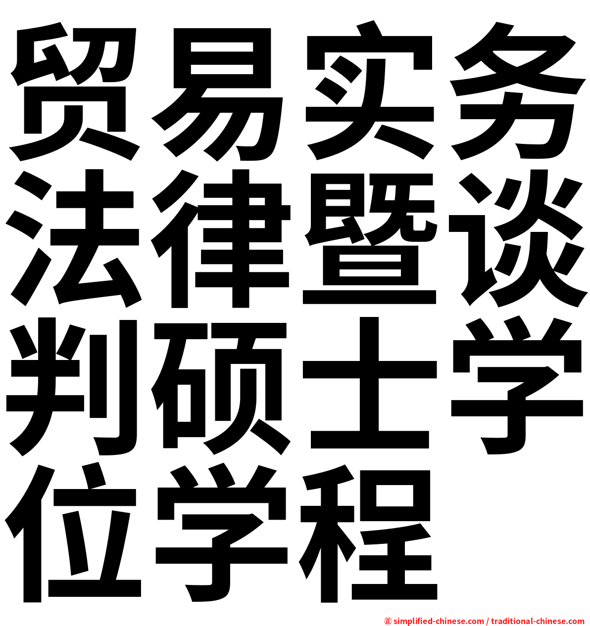 贸易实务法律暨谈判硕士学位学程