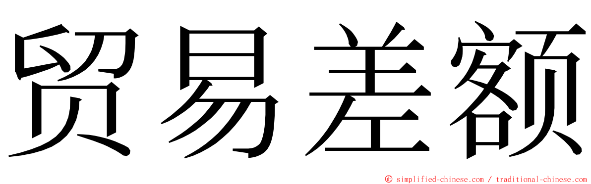 贸易差额 ming font