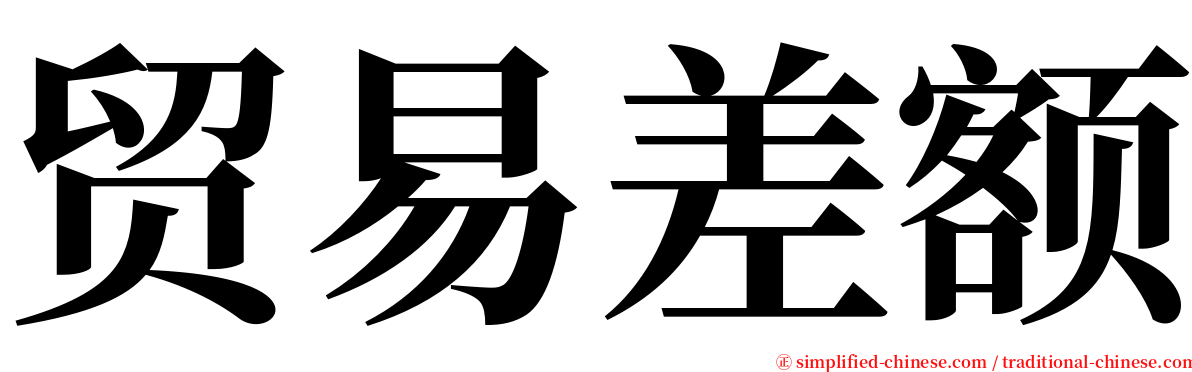 贸易差额 serif font