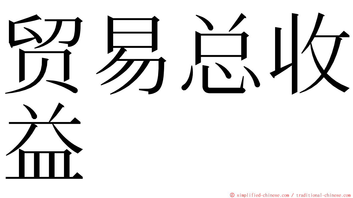 贸易总收益 ming font