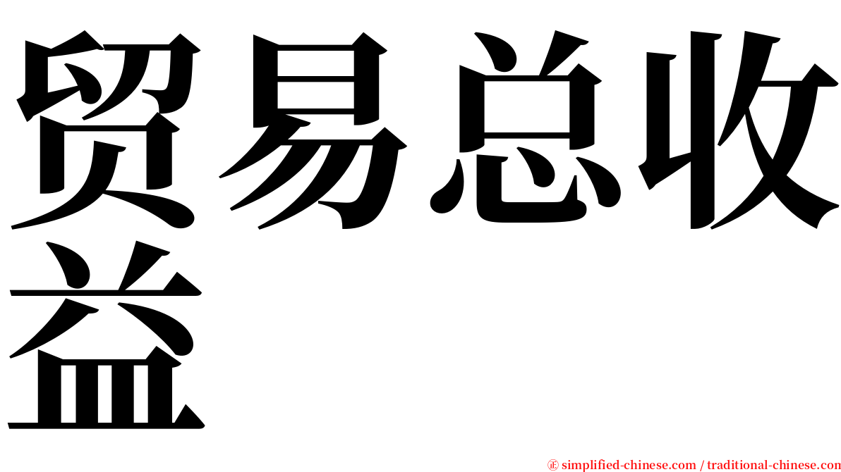 贸易总收益 serif font