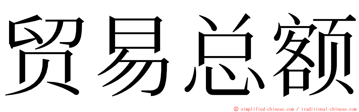 贸易总额 ming font