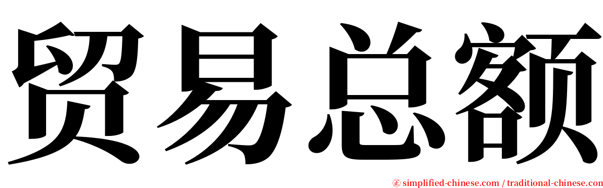 贸易总额 serif font