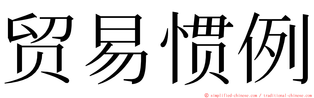 贸易惯例 ming font