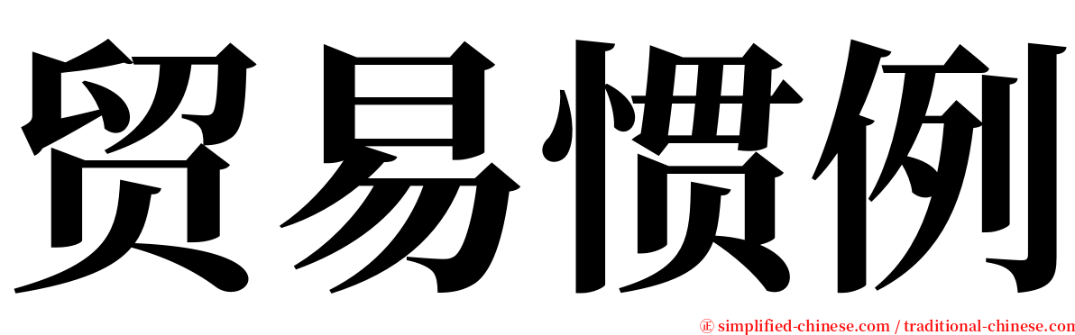 贸易惯例 serif font