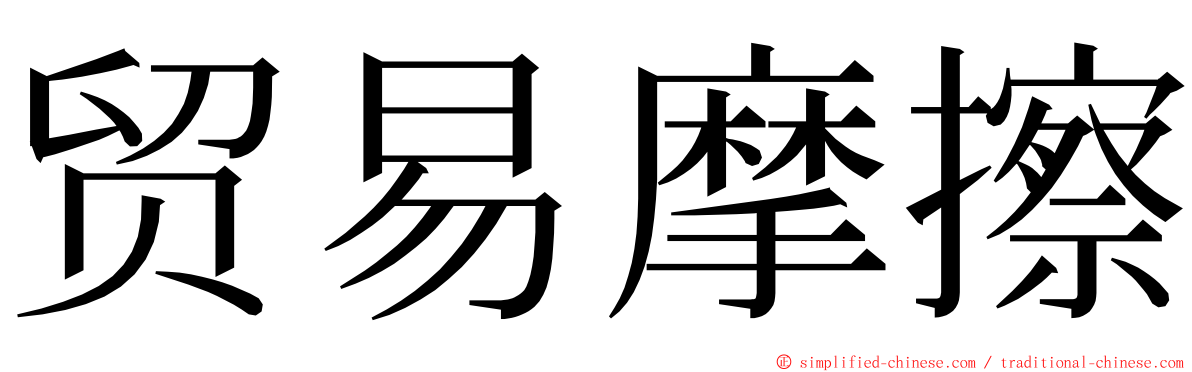 贸易摩擦 ming font