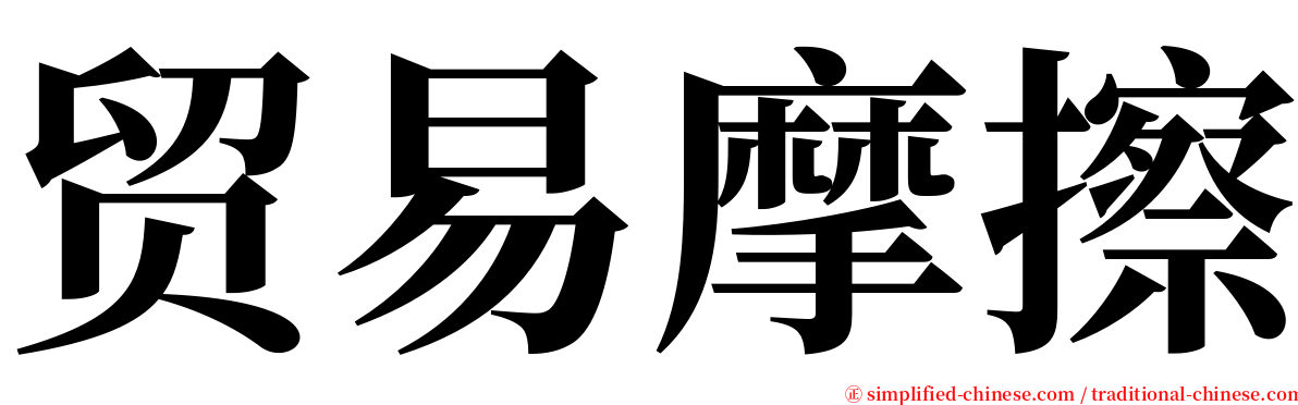 贸易摩擦 serif font