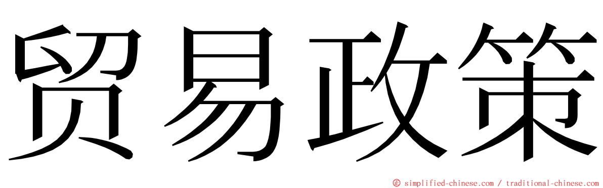 贸易政策 ming font