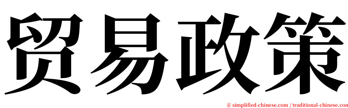 贸易政策 serif font